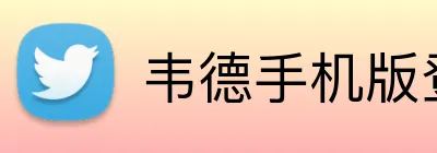 韦德手机版登录入口 Logo