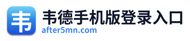 韦德手机版登录入口